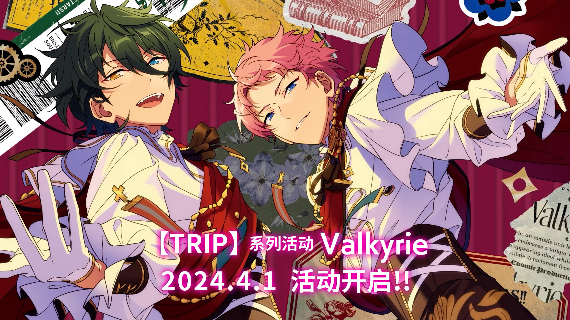 【公告】TRIP系列活动·Valkyrie 内容一览