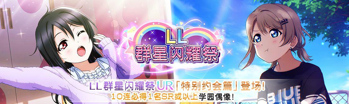 LL群星闪耀祭登场！！