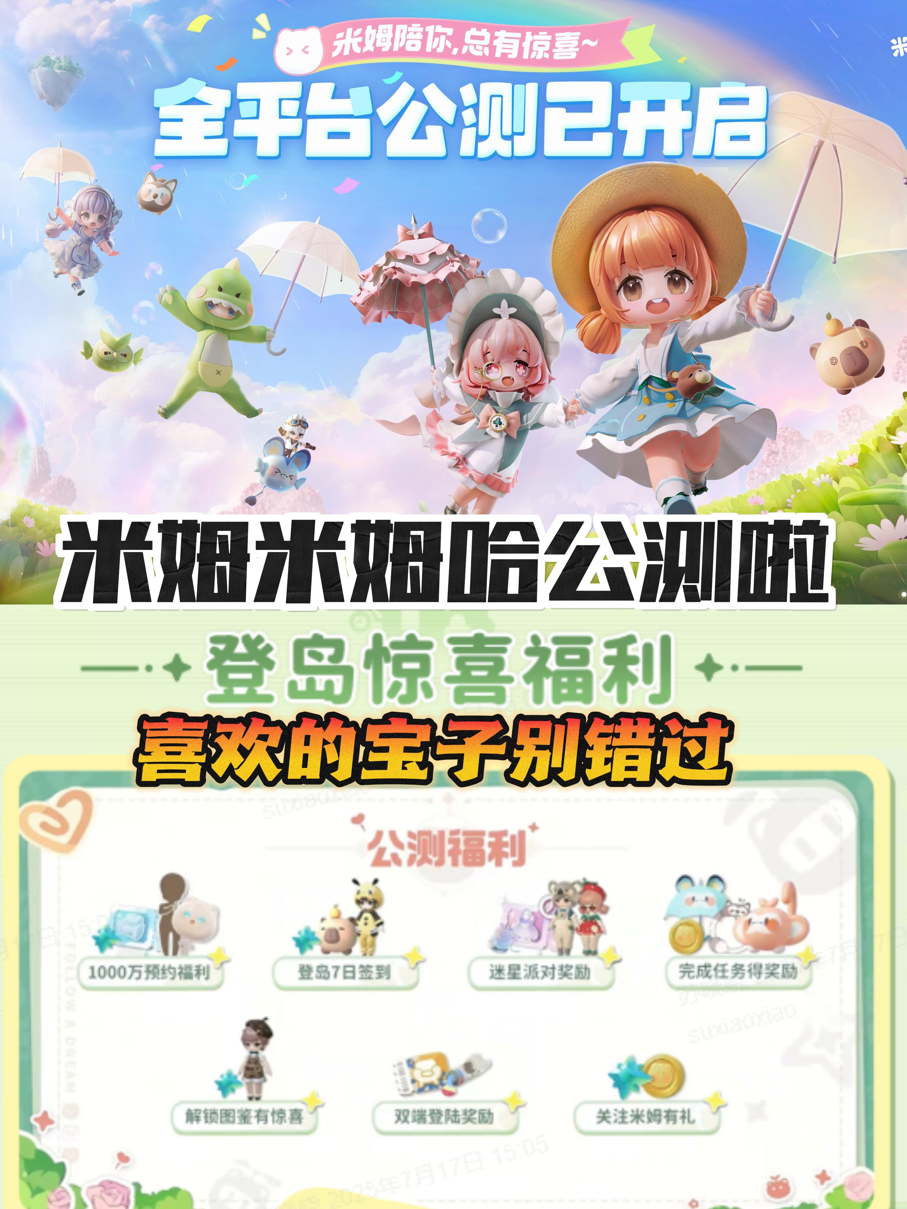 米姆米姆哈公测上线❗喜欢的宝子别错过
