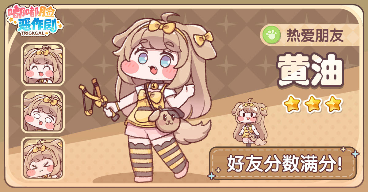 《嘟嘟脸恶作剧》使徒回顾 「热爱朋友」黄油