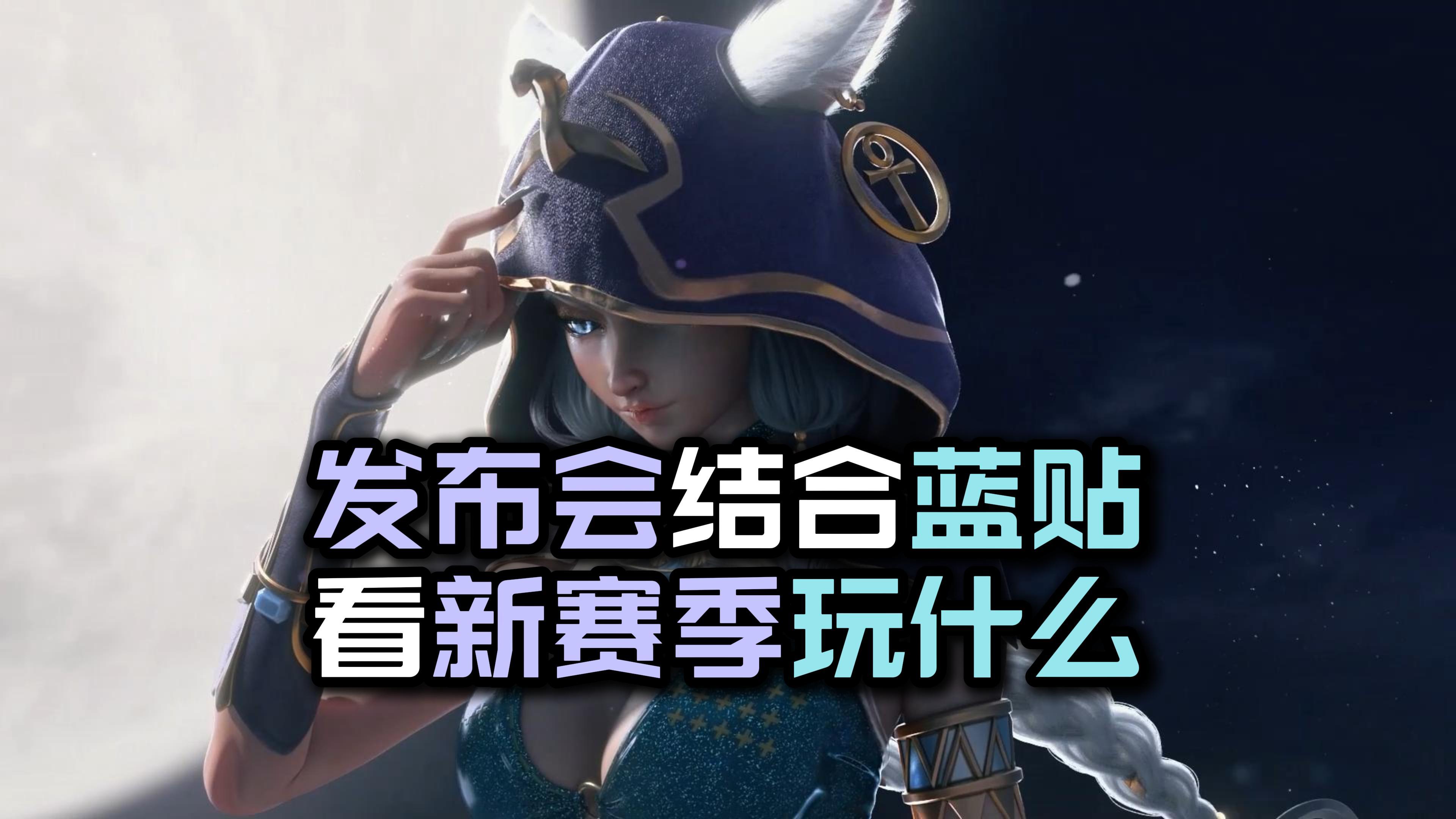 结合蓝贴+发布会，看新赛季我们玩什么……火炬之光无限SS11