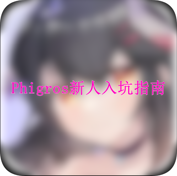 【新人看这里】Phigros新人入坑指南