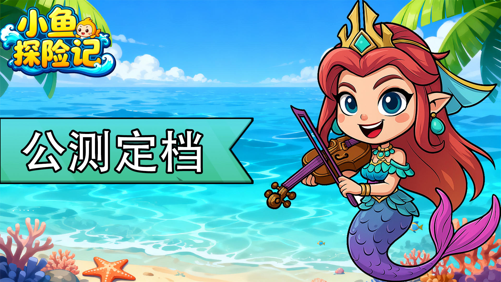 【评论抽奖】《小鱼探险记》12 月 6 日公测启航！