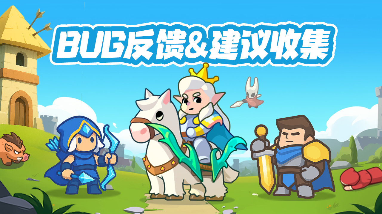 《无尽防线》BUG反馈&建议收集专用帖