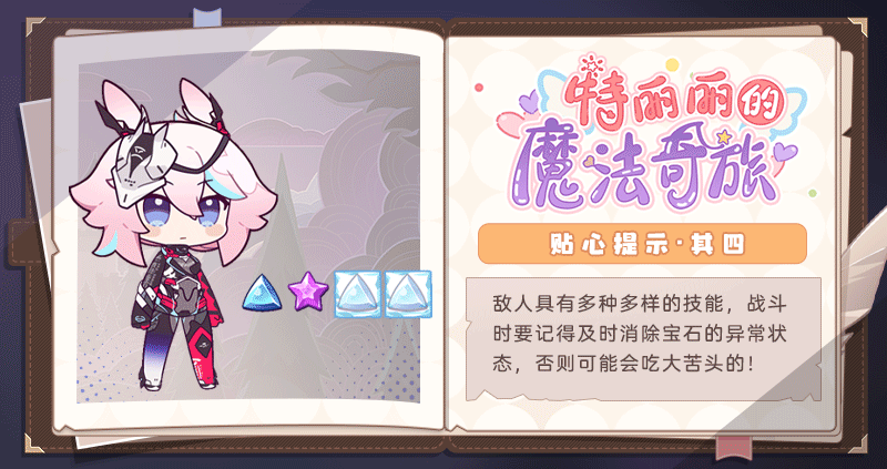 ★「特丽丽的魔法奇旅」贴心提示·其四★