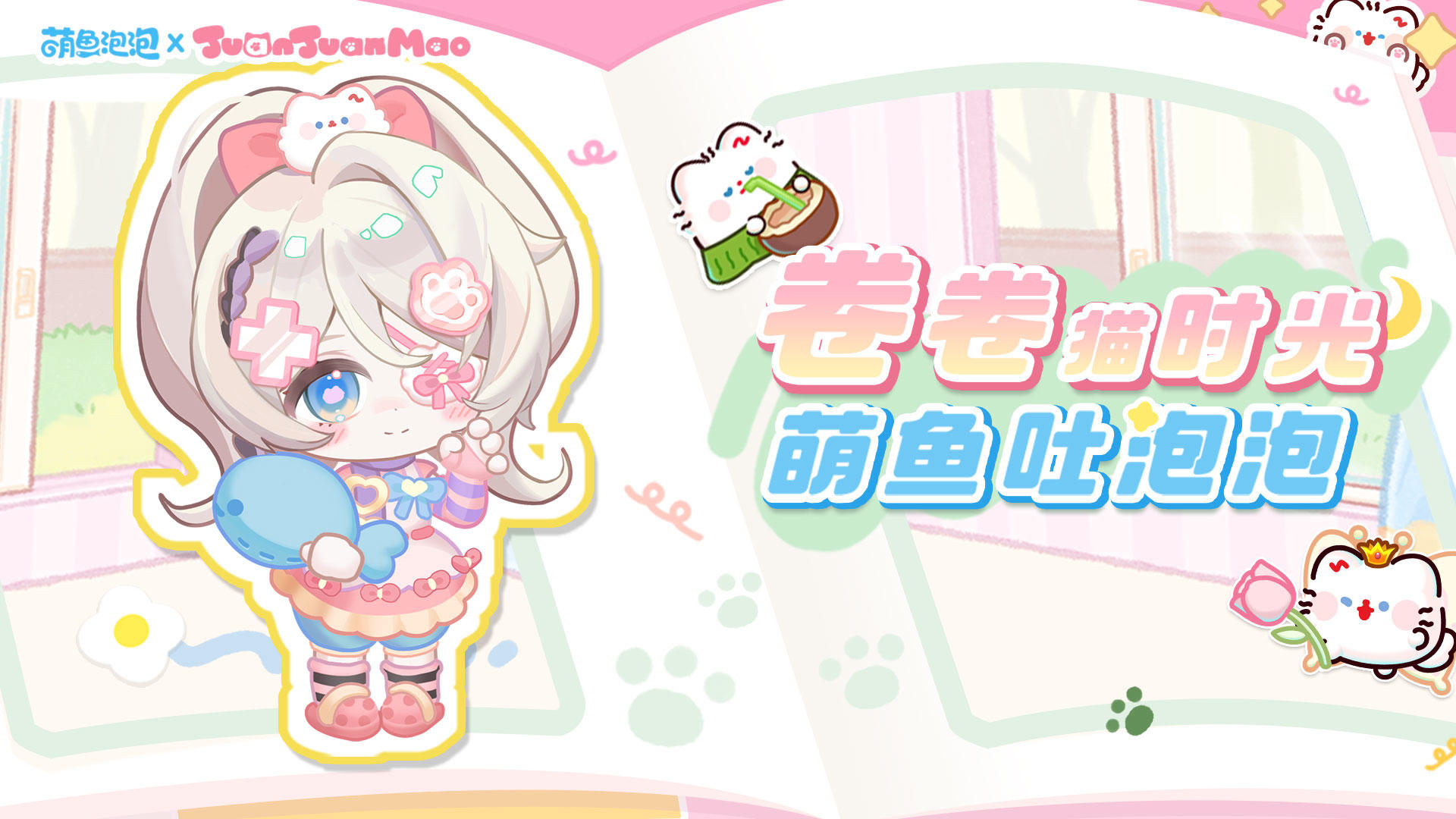 【盖楼有奖】萌鱼泡泡 x 卷卷猫 联动来临！