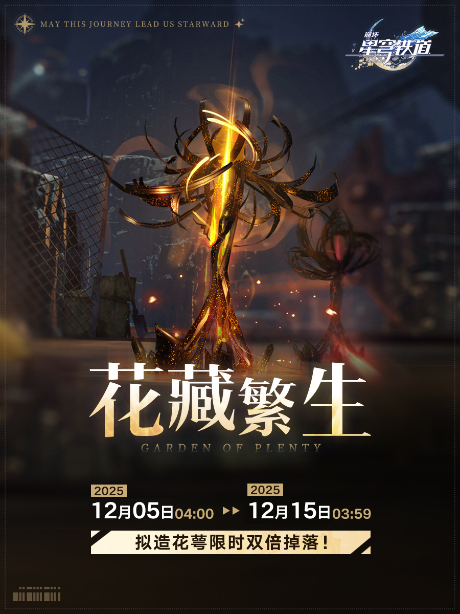 「花藏繁生」活动：拟造花萼限时双倍掉落