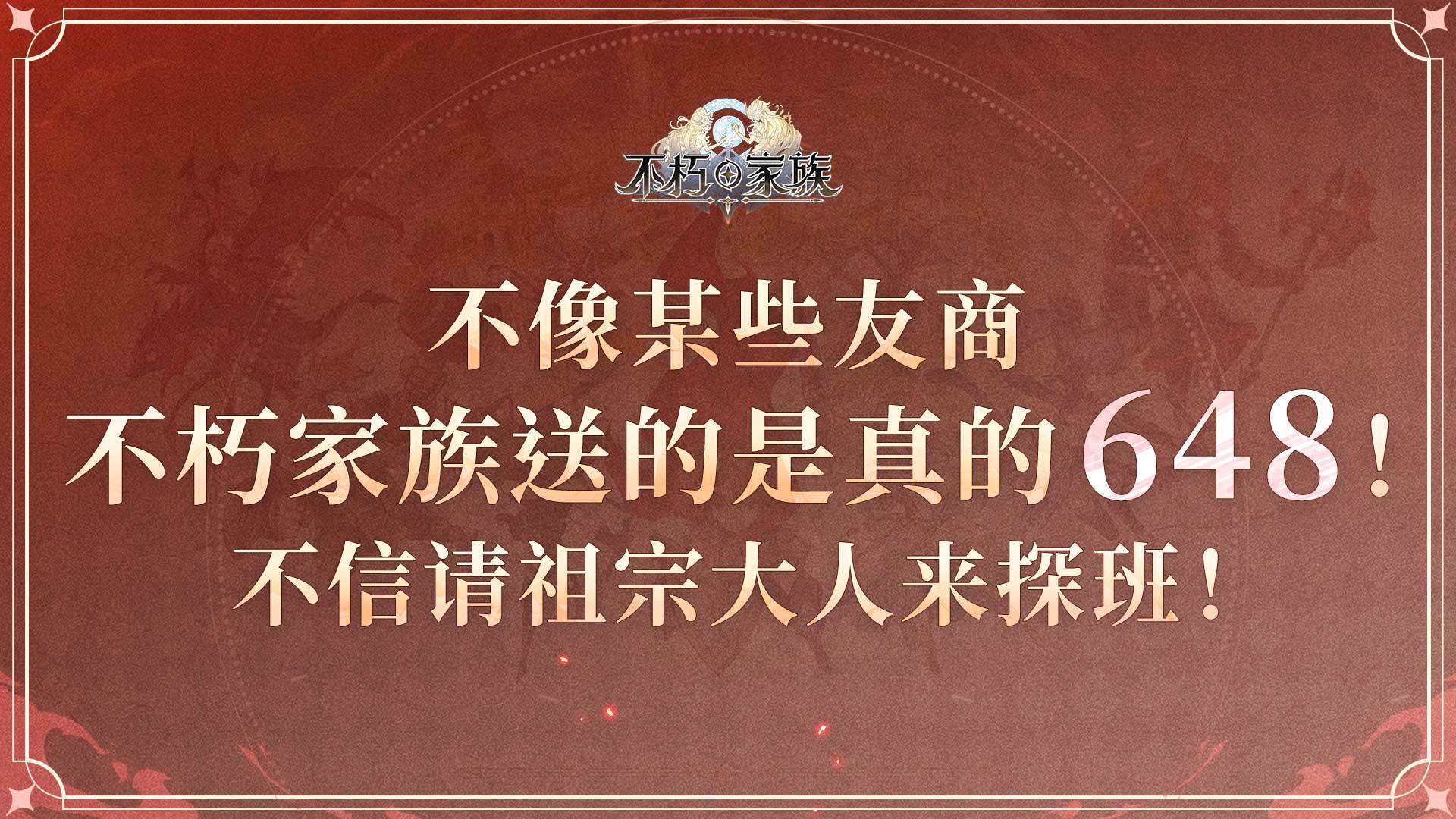 祖宗giegie~我们不像某些友商，不朽家族送的可都是真的648！不信来视察！