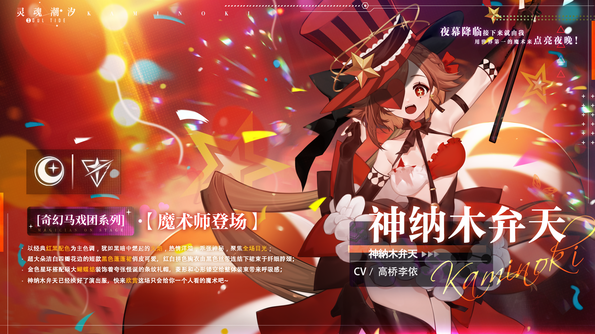 （已开奖）神纳木弁天【奇幻马戏团】系列时装【魔术师登场】（内含福利活动）