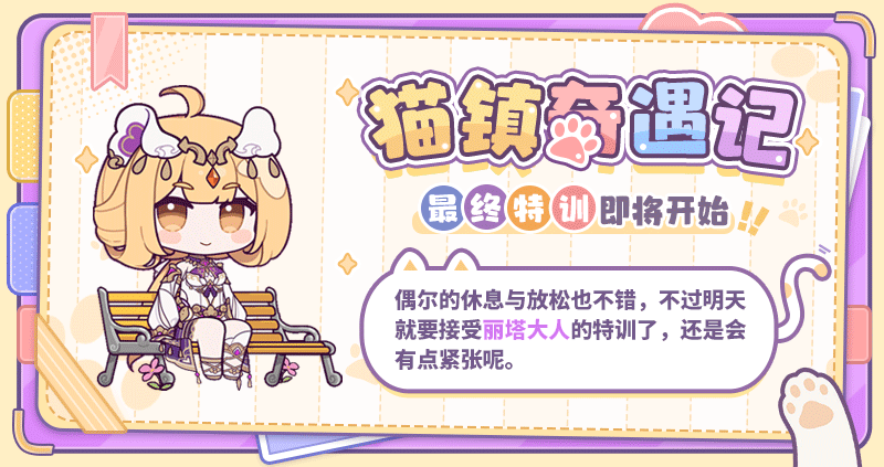 ★「猫镇奇遇记」全新特训关卡即将开启★