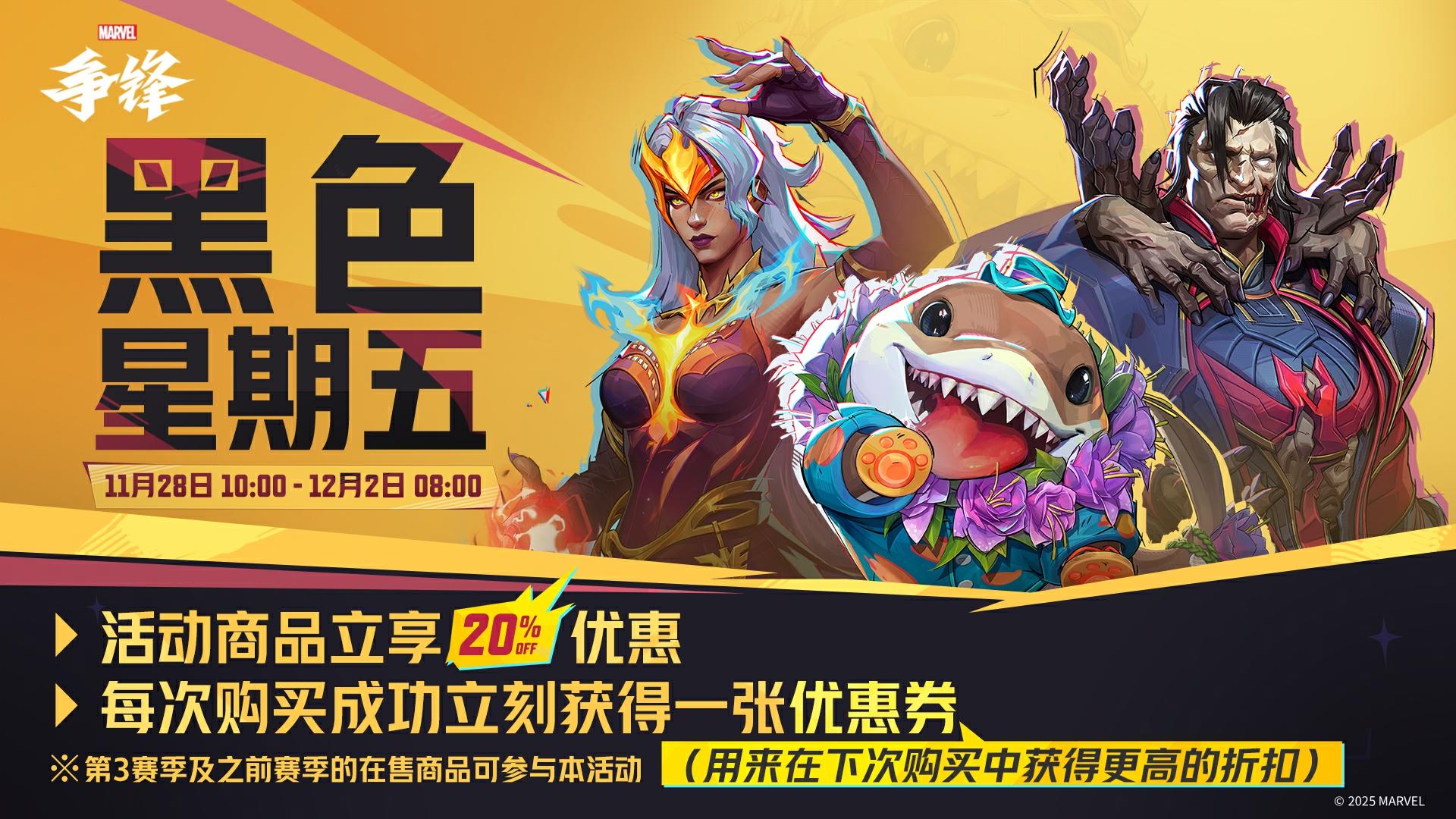《漫威争锋》黑色星期五活动即将开启！
