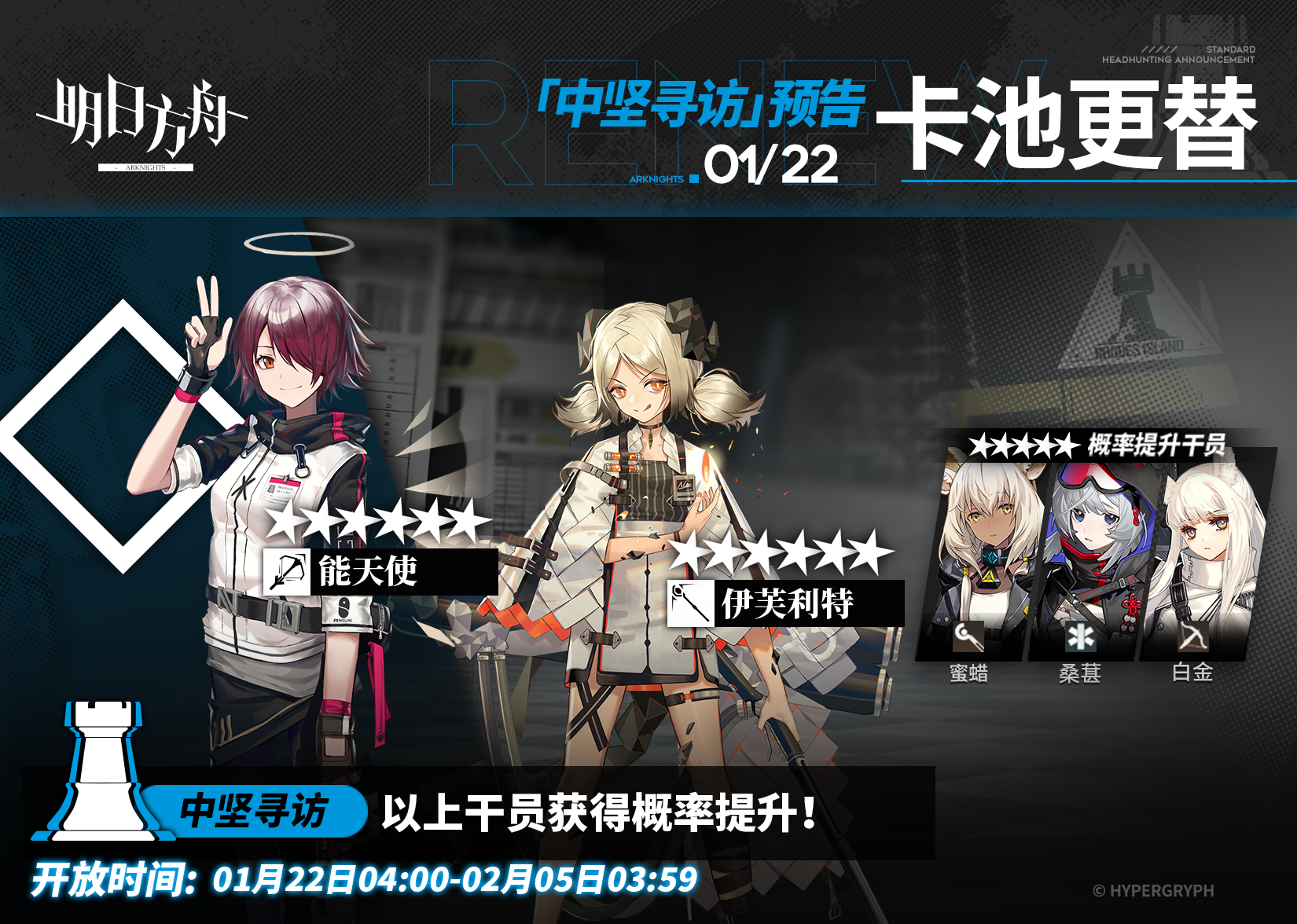 【中坚寻访】
起止时间：1月22日04:00 ~ 2月5日03:59
寻访说明：该寻访中以下干员获得概率提升；
★★★★★★：能天使 / 伊芙利特（占6★出率的50%）
★★★★★：蜜蜡 / 桑葚 / 白金（占5★出率的50%）
*本次寻访期间，以下干员可于凭证交易所内使用高级凭证或通用凭证兑换：能天使、蜜蜡
更多后续活动内容及最新消息请关注《明日方舟》游戏内公告，感谢大家的支持