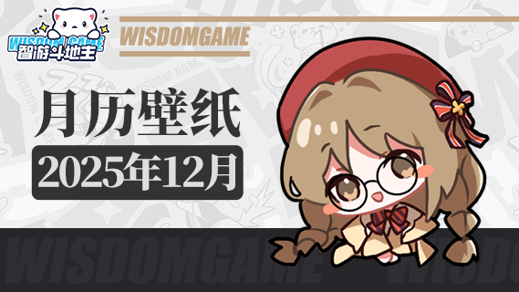 〓智游斗地主〓2025年12月月历壁纸