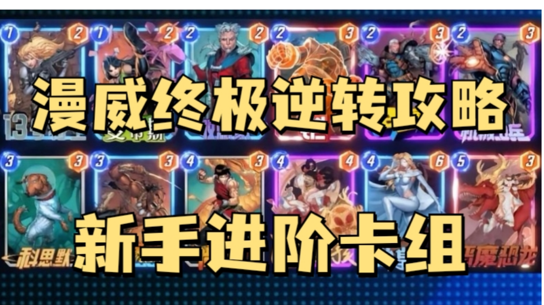 漫威终极逆转攻略，新手进阶牌组