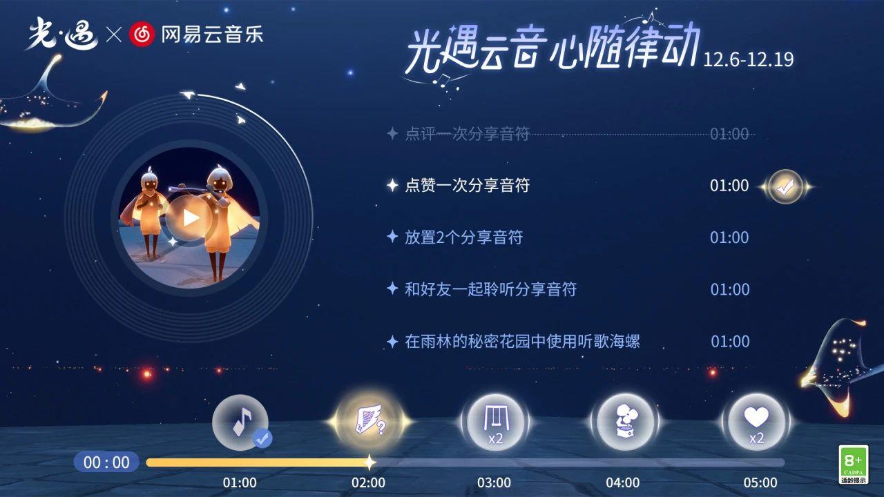 音逐心澜 灵魂共舞｜《光·遇》网易云音乐联动 运营活动公告