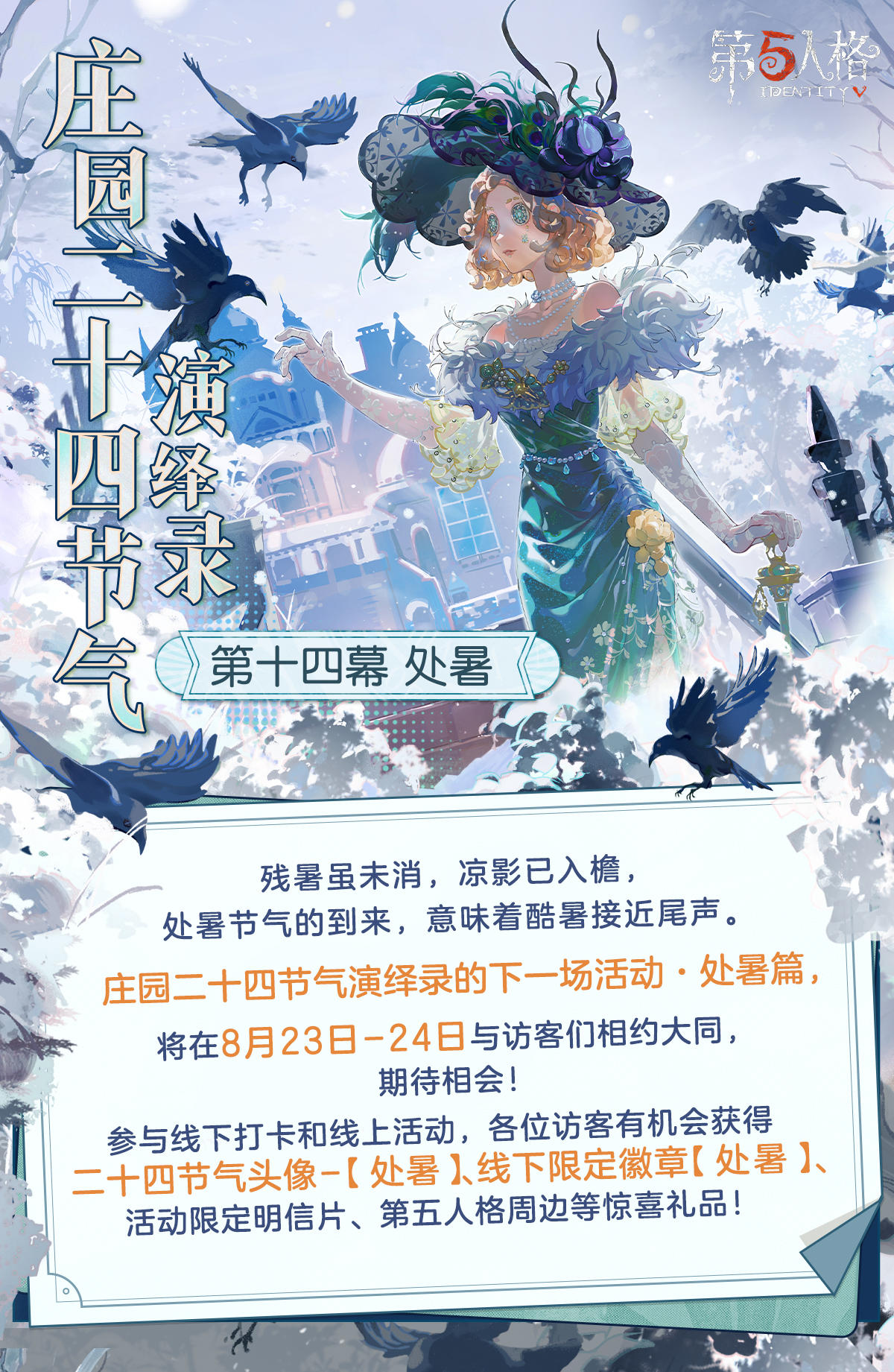 秋季的第二个节气即将来到，暑气退伏潜藏，以待来年， 
在这暑热将薄之时，欧利蒂丝庄园二十四节气演绎录· 处暑篇将与各位访客开启秋日的约定，
 8月23日-24日，大同相会~ 
一、线下活动：处暑·大同 
活动时间：2025年8月23日-24日 每日10:30-18:30 
地址： 山西省大同市云冈区吾悦广场3号门1F大中庭 
【线下限定徽章活动】 庄园二十四节气演绎录·处暑活动的线下徽章获取采取报