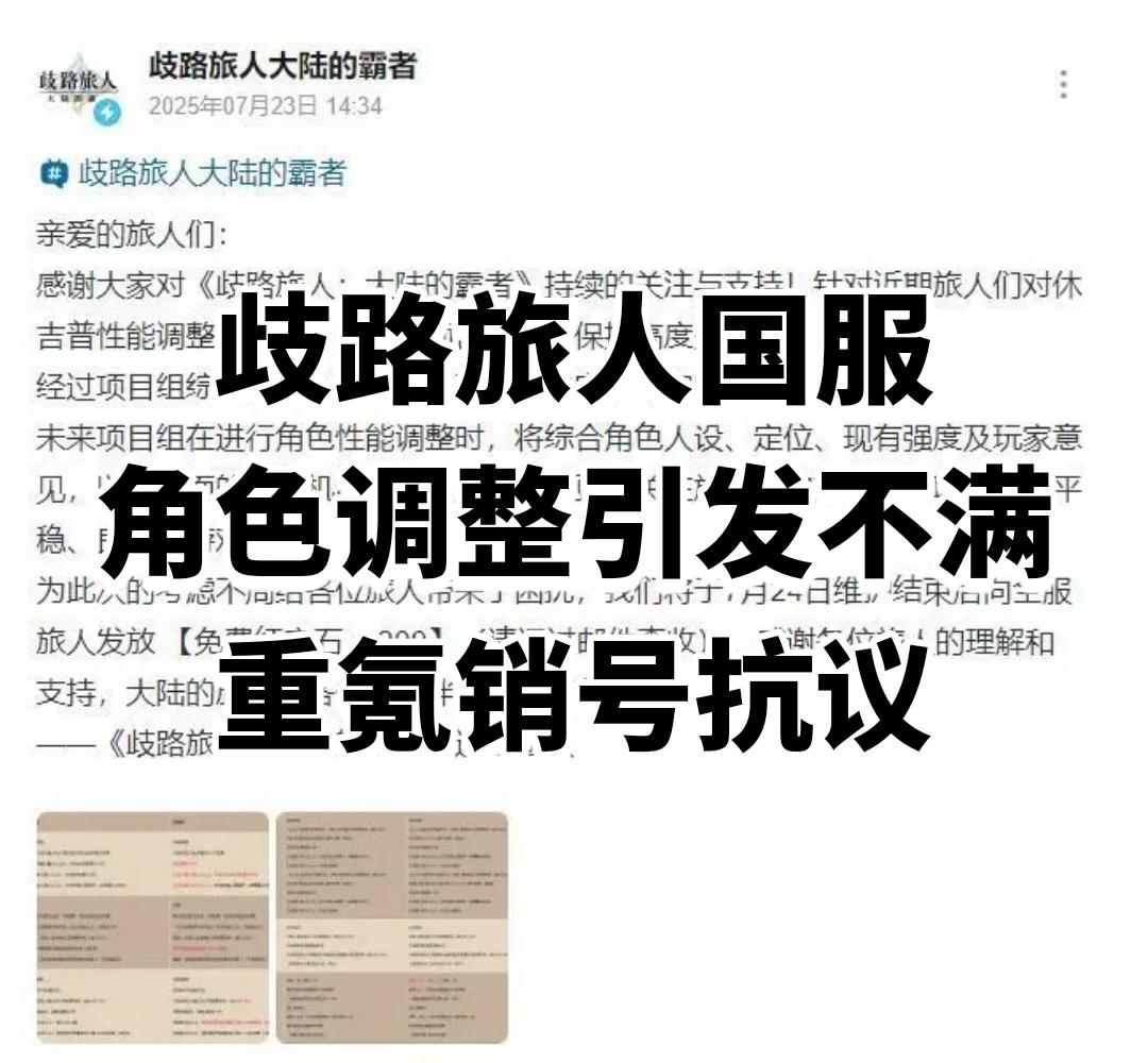 歧路旅人国服角色调整引发不满！重氪销号！