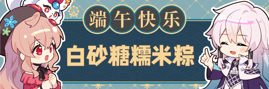 管理者们，端午安康！