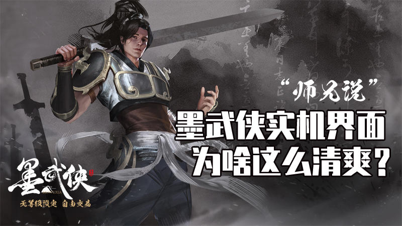 【师兄说】墨武侠实机界面为啥这么干净(多图首曝)