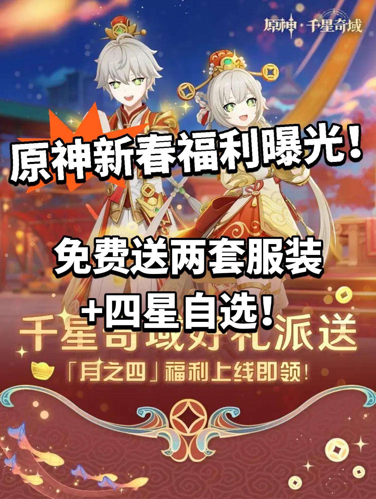 原神:新春福利曝光 免费送服装+自选角色！