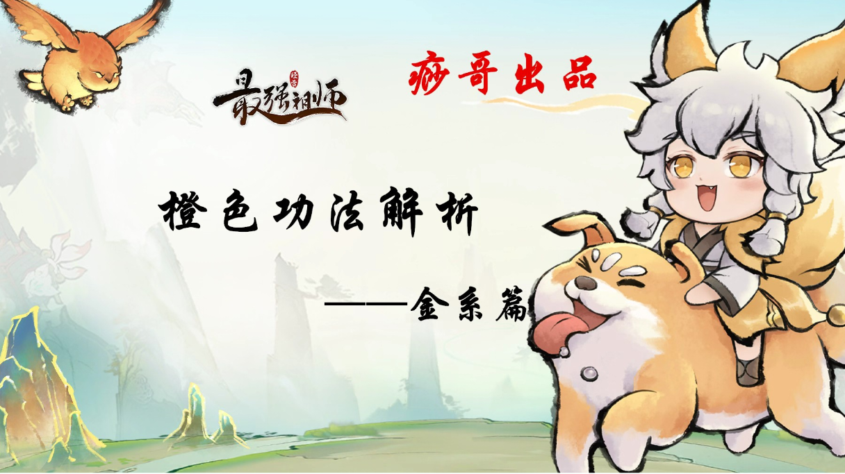 【痧哥出品】最强祖师橙色功法解析——金系篇