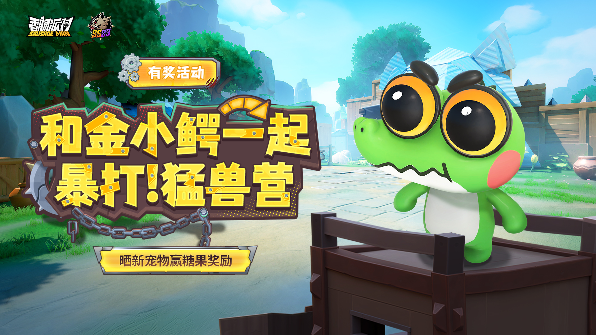 【有奖活动】集结反攻！晒出萌宠金小鳄赢糖果！