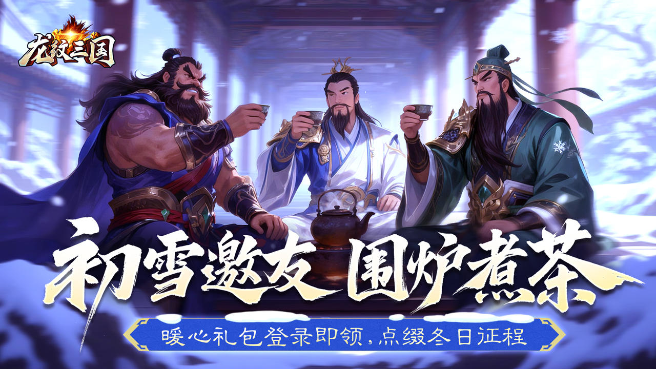 龙纹福利丨邀请好友领取「小雪暖心礼包」（内含礼包）