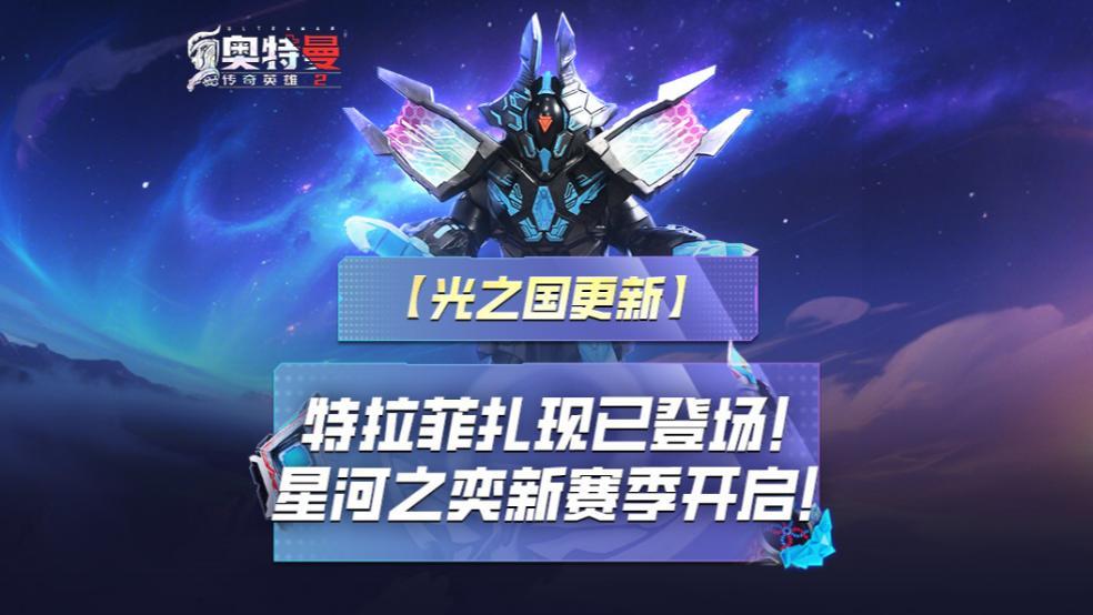 《奥特曼传奇英雄2》特拉菲扎登场！
