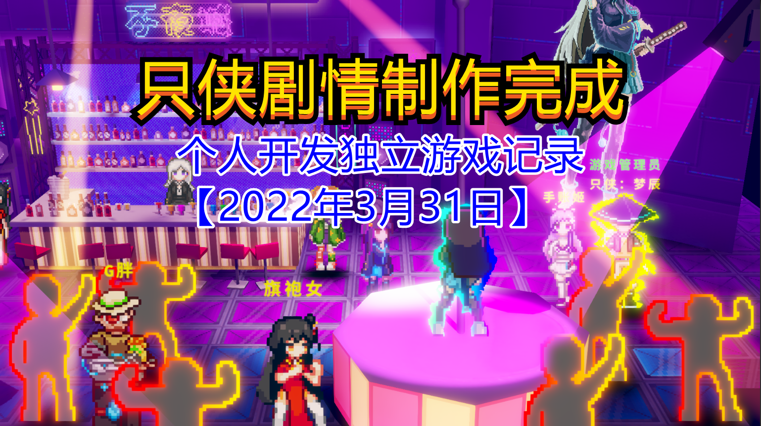 【独立游戏】只侠剧情制作完成【2022年3月31日】