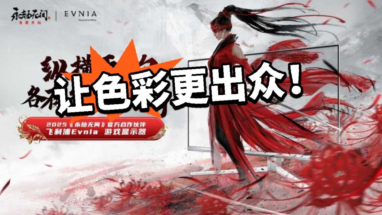 飞利浦联合永劫无间！全新屏幕更出众！