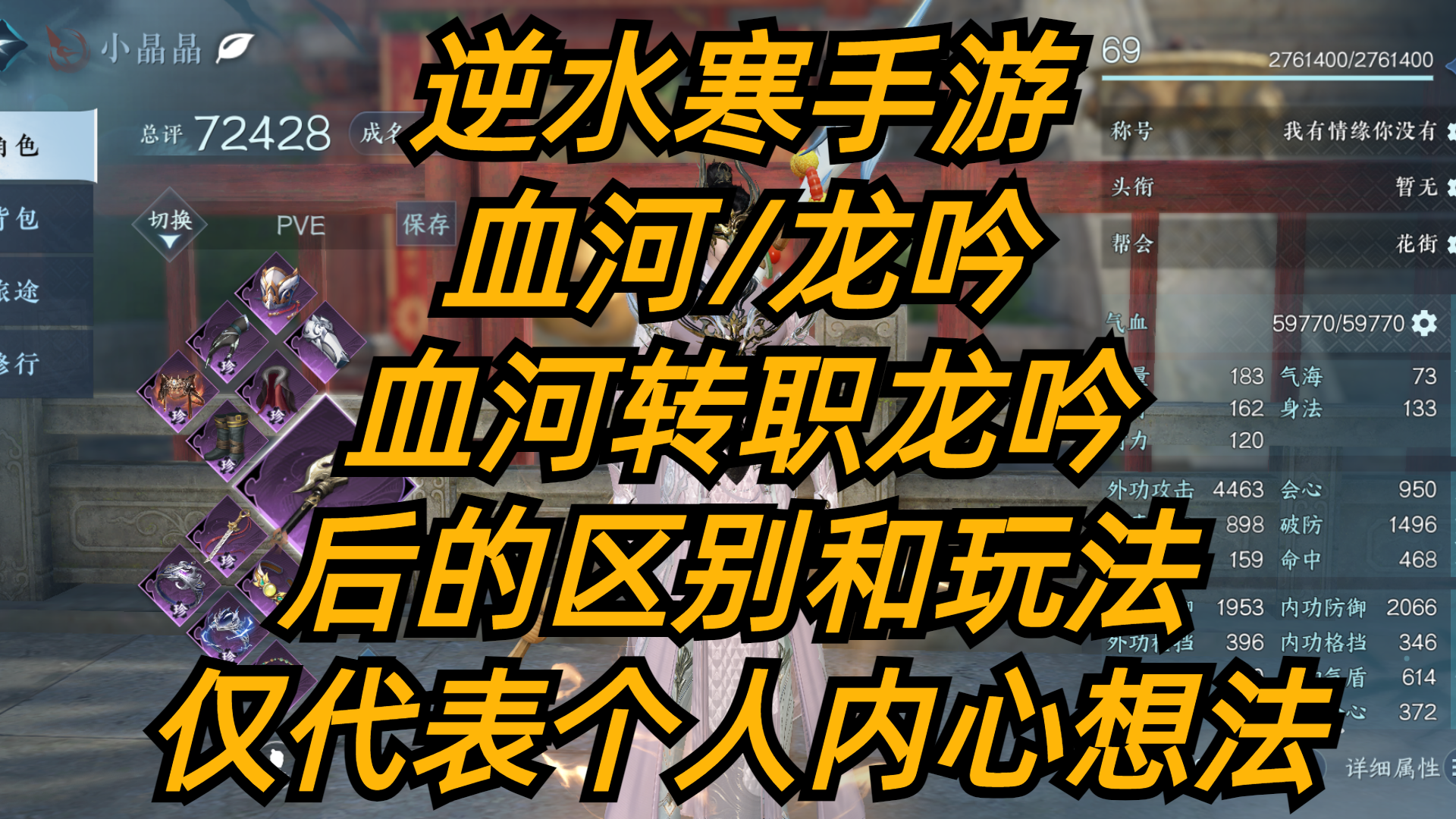 逆水寒手游：血河/龙吟，血河转职龙吟后的区别和玩法，仅代表个人内心想法。