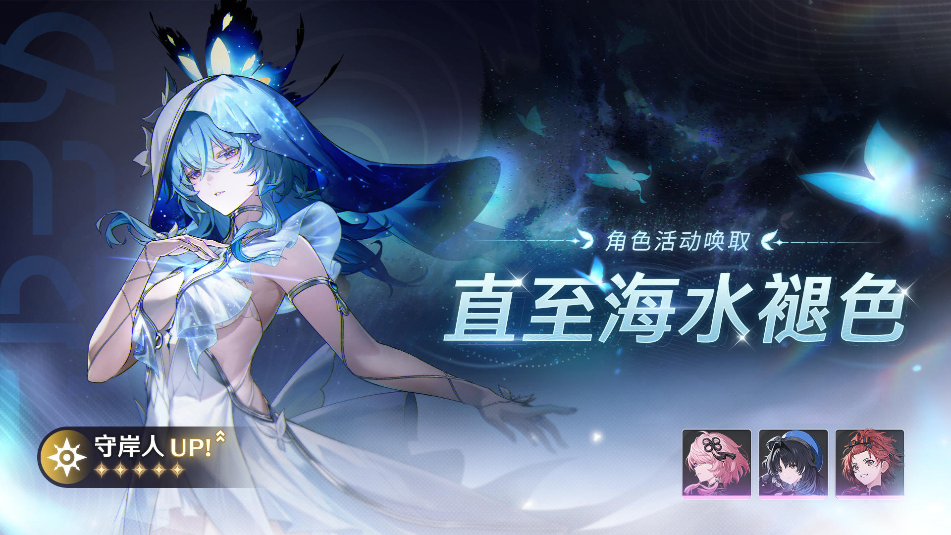 [直至海水褪色]角色活动唤取——「守岸人」概率UP