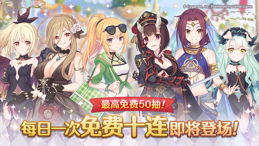 「每日一次免费十连」庆典活动举办预告