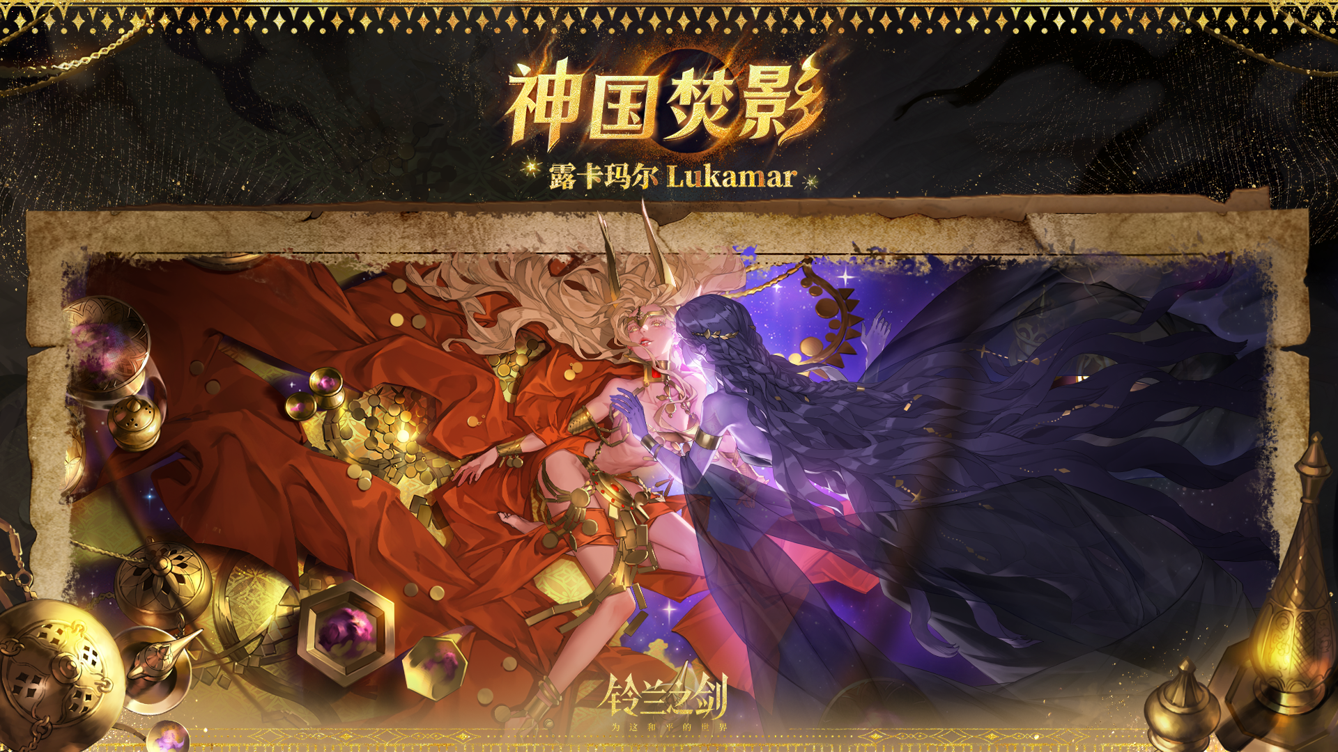露卡玛尔外观「神国焚影」即将登场！