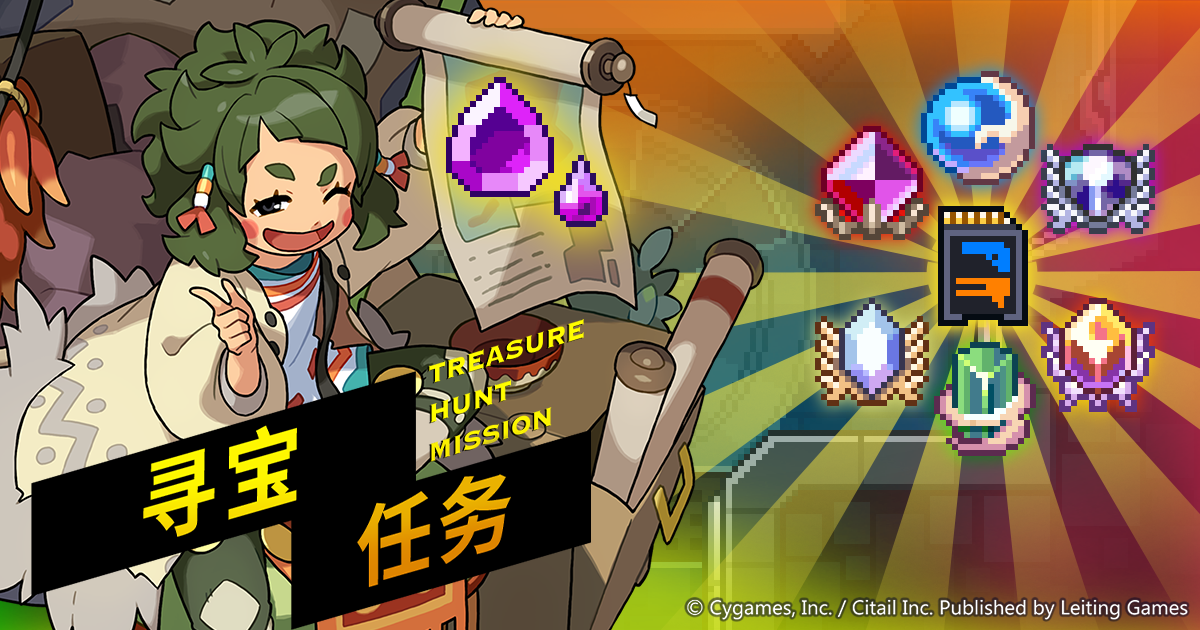 「寻宝任务」活动预告