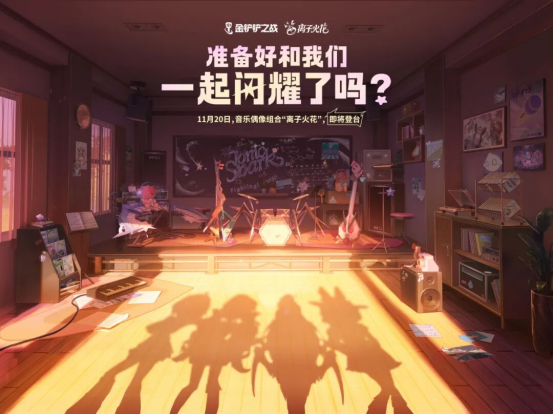 「离子火花」音乐偶像组合即将登场！一起奔向梦想的舞台！