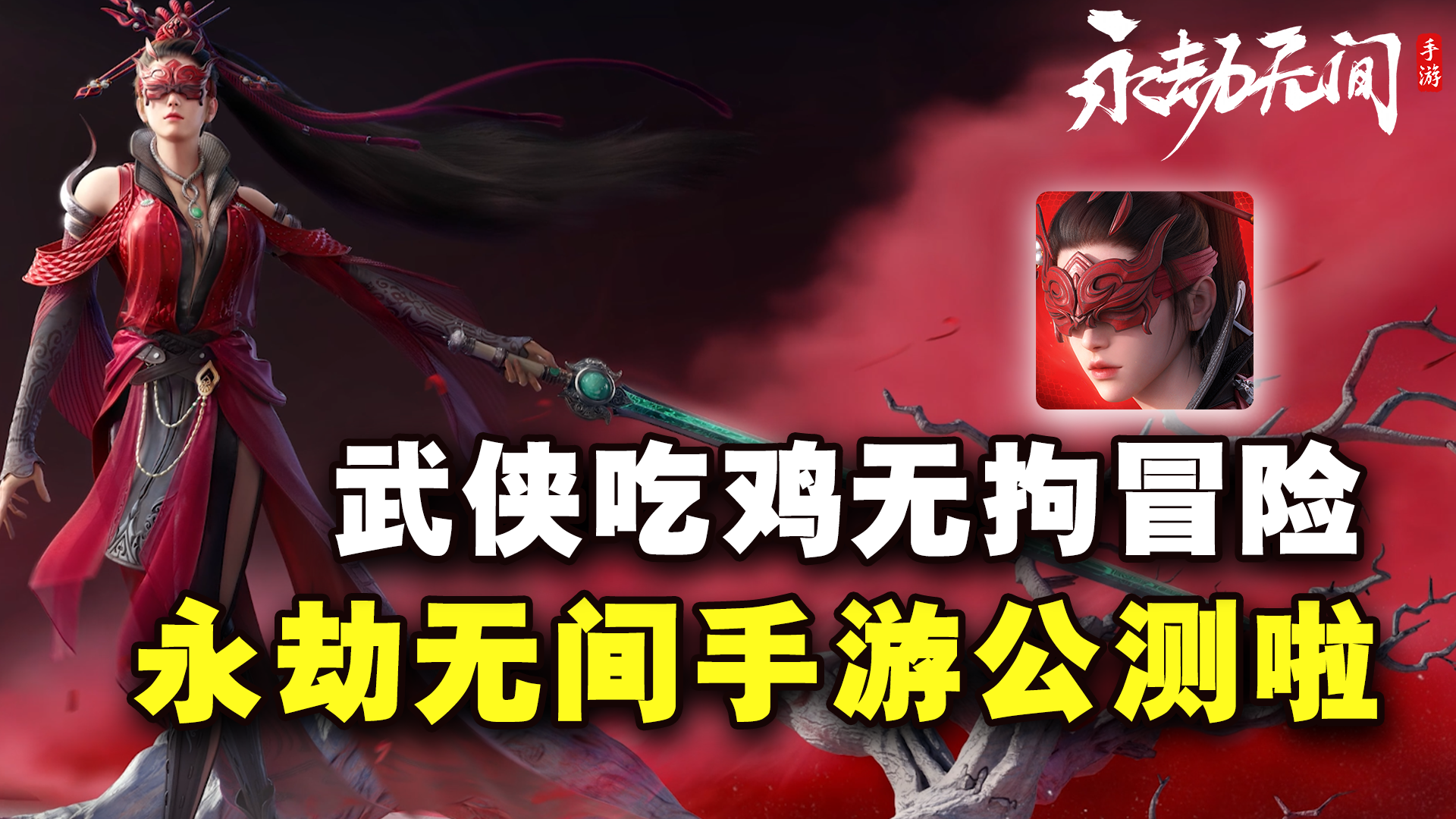 火遍全网的永劫无间手游公测！武侠吃鸡无拘冒险，一起化身振刀怪