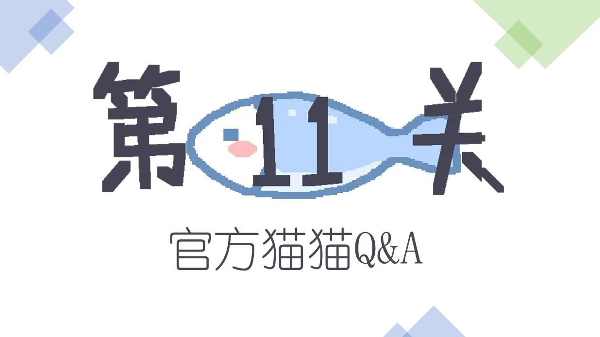 常见问题官方猫猫回复