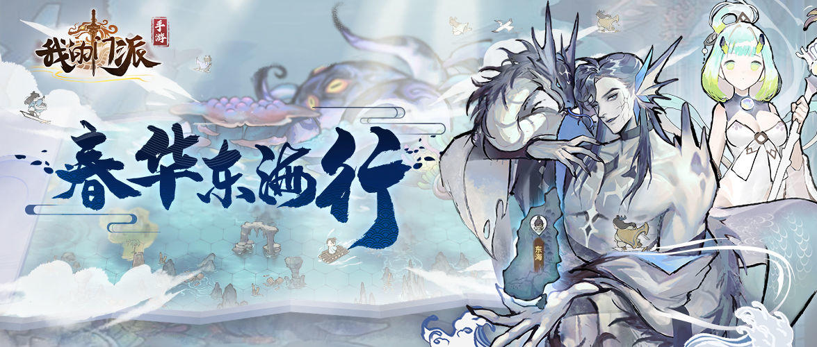 【版本优化】春华东海行 版本情报提前知 （假）