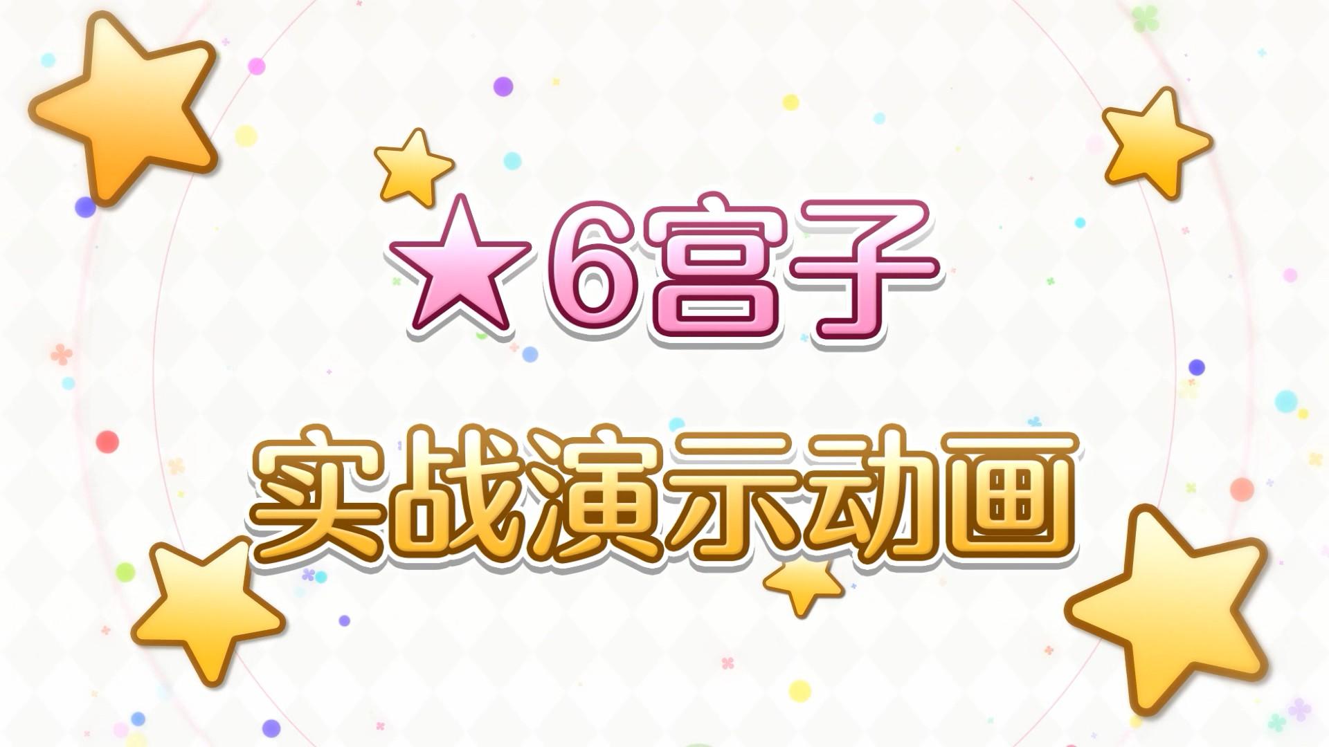 《公主连结Re:Dive》★6「宫子」实战演示！