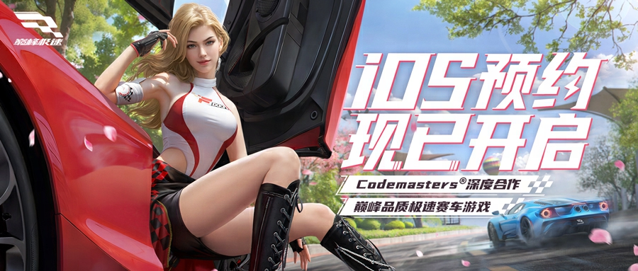 《巅峰极速》公测定档6月20日！iOS预约现已开启！