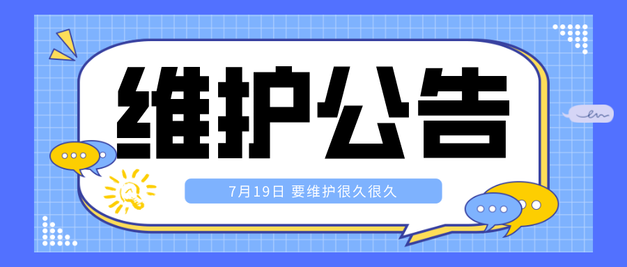 【公告】7月19日 维护公告