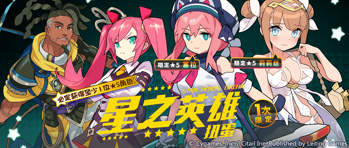 「星之英雄扭蛋」活动开启预告