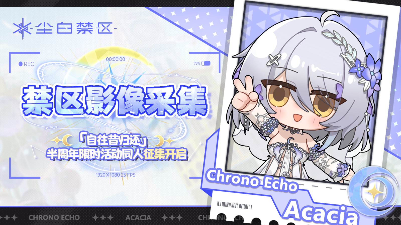 【有奖征集】「自往昔归还」全新限时活动同人征集开启