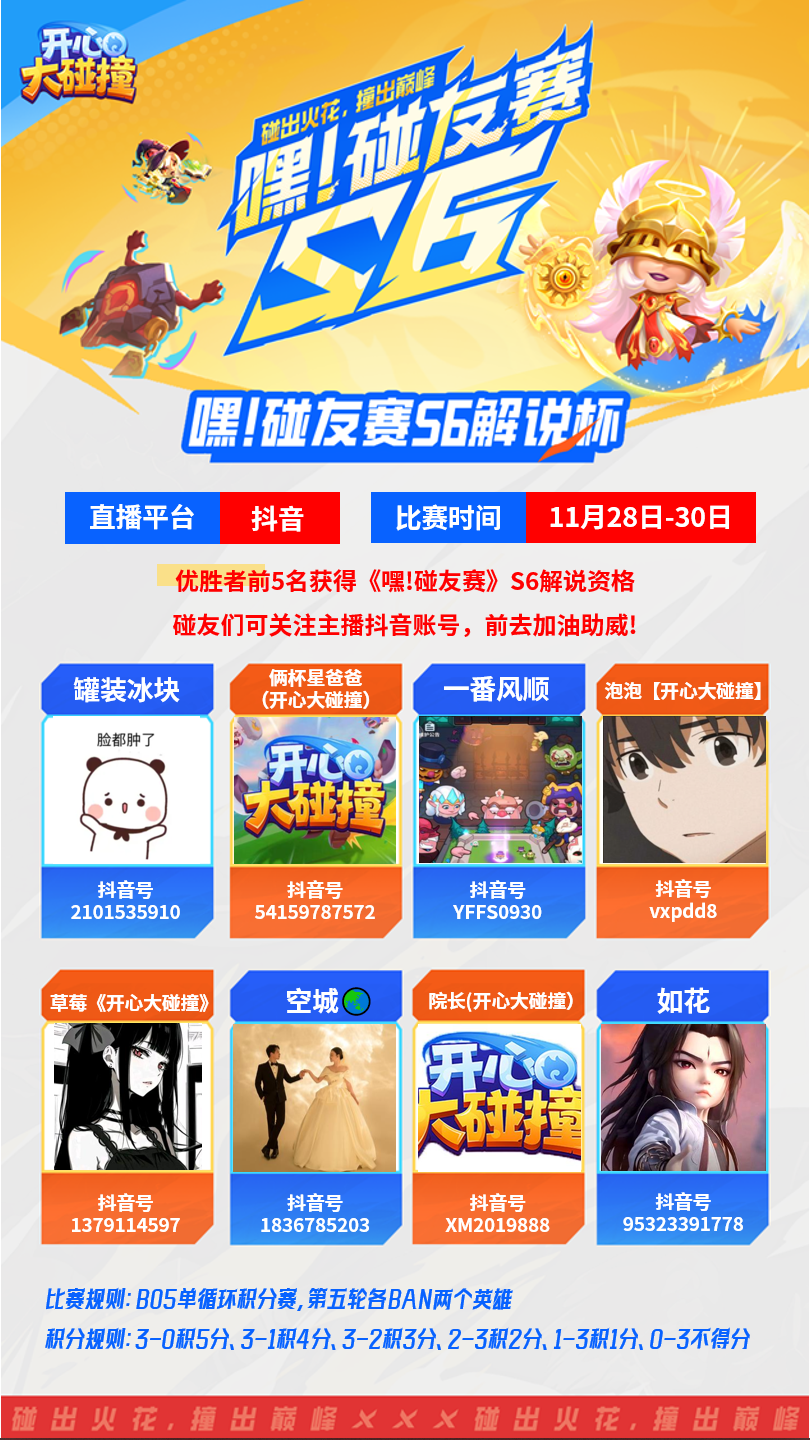 【嘿！碰友赛S6】整点“前菜”！解说杯开撞，谁能拿下官方解说！