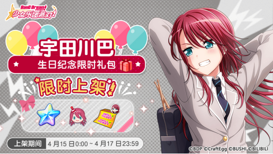 「巴生日纪念限时礼包」上架！