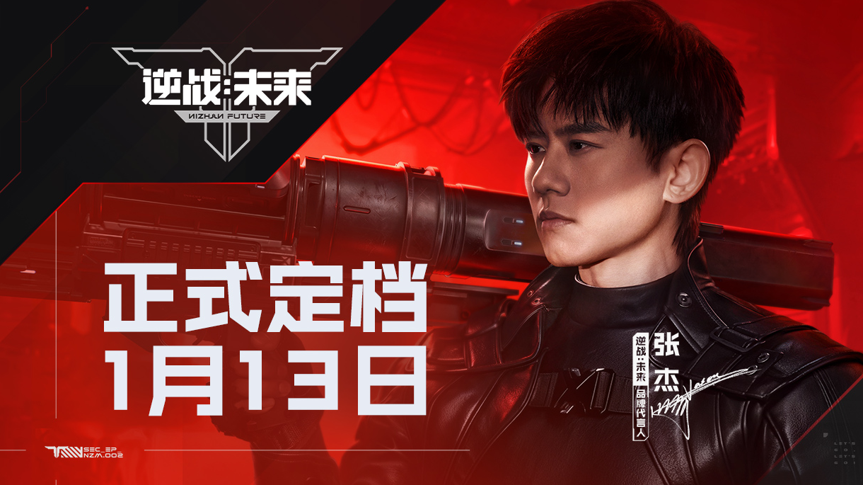 《逆战：未来》 x 琳琅天上 x 张杰，正式定档1月13日