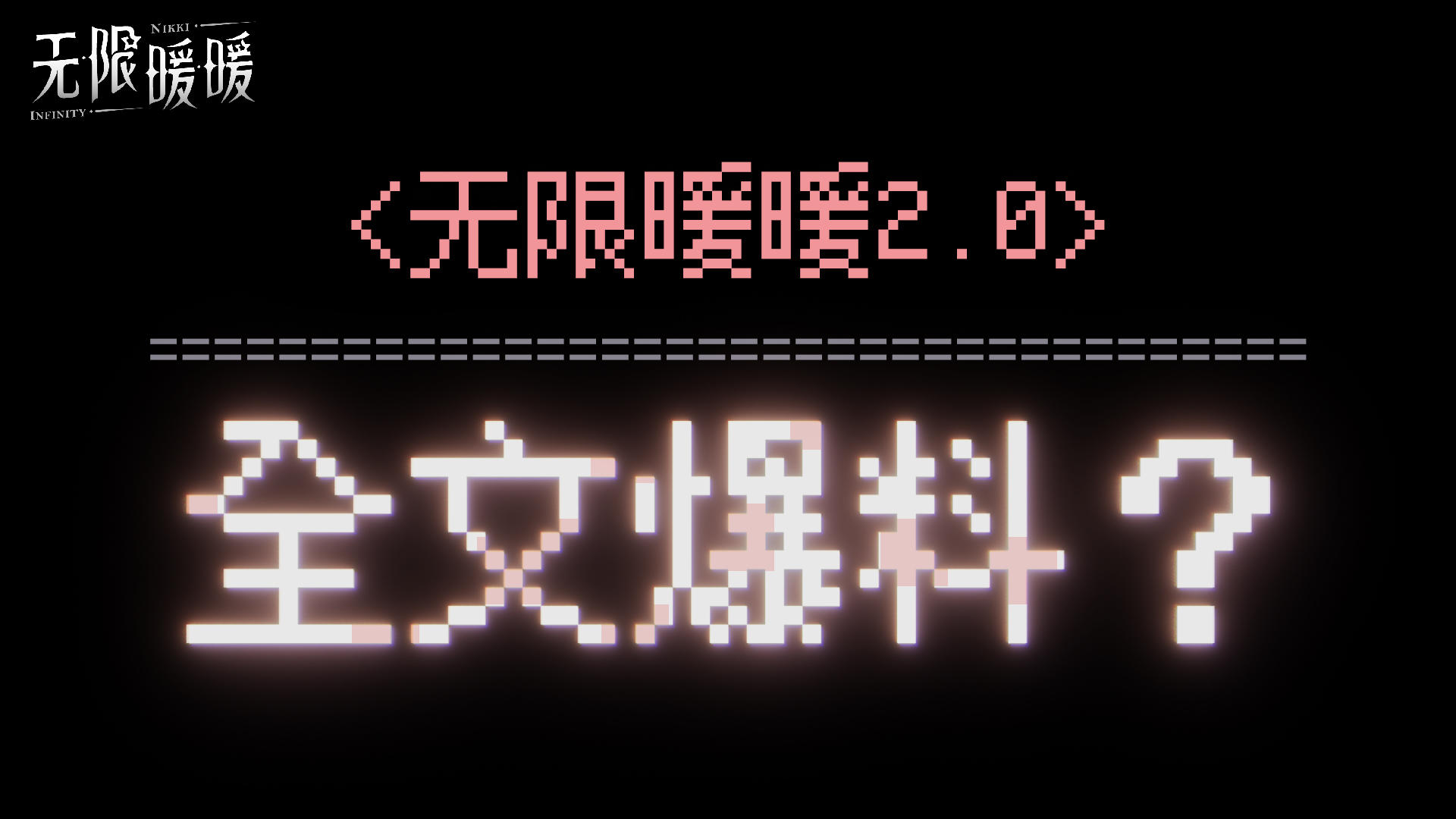 伊赞启程预热丨无限暖暖2.0全文爆料📜