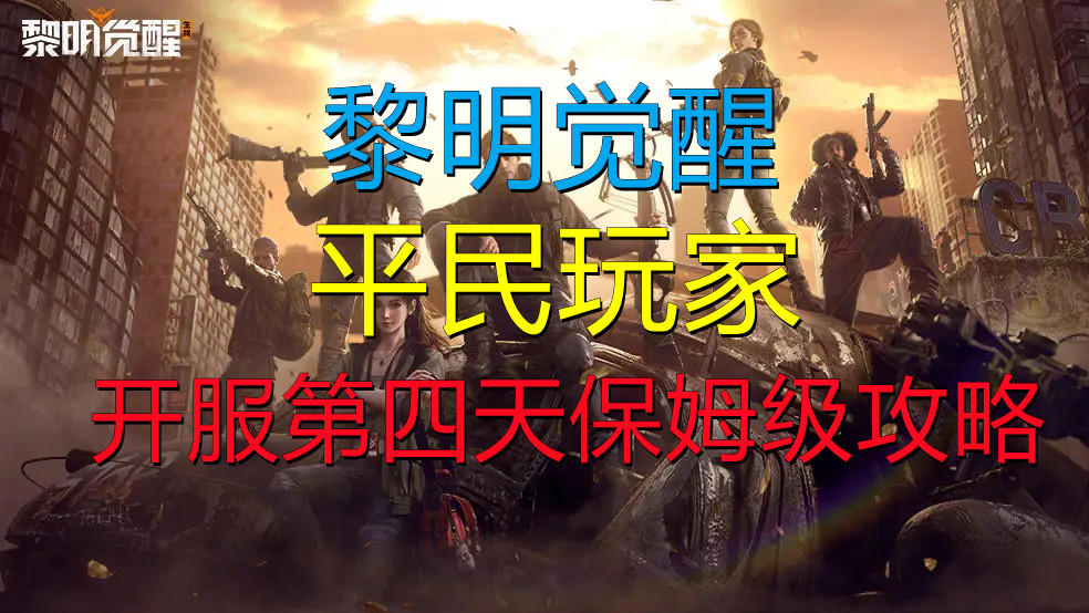 【黎明觉醒】平民玩家 开服第四天保姆级攻略