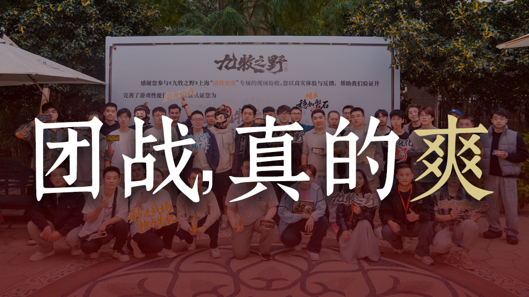 3件大事同日发生？揭秘《九牧之野》的团战究竟有多爽！